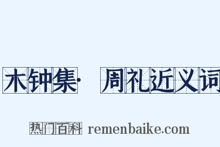 木钟集·周礼近义词是什么意思的图片